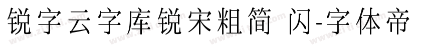 锐字云字库锐宋粗简 闪字体转换